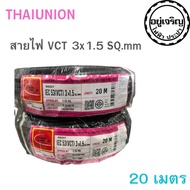 สายไฟ VCT 2x1.5 2x2.5 3x1.5 3x2.5 แบบ 20 เมตร 30 เมตร