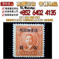 1946年(民國卅五年)中華民國郵政烈士系列，實體門店免費上門 高價求 ：郵票，大陸郵票，中國郵票，香港郵票，T46猴票，生肖郵票，民國郵票，文革郵票，大清郵票，小全張，特種郵票，軍郵，大本郵票，小本