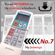 [ 1 อัน ] รีโมท แอร์ Remote Mitsubishi Electric รวมรุ่น มิตซู ดูหน้าตา ปุ่มกด ก่อนทำการสั่งซื้อ ** รีโมทแอร์ ราคาประหยัด No.4 / No.5 / No.6 / No.7 / No.5-B