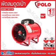 POLO พัดลมดูดเป่า พัดลมระบายอากาศ แบบพกพา รุ่น SHT-40 16" SHT-50 20" SHT-60 24" (เฉพาะเครื่อง) รับปร