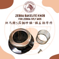 Zebra Bakelite Knob for Zebra 5-ply Wok 斑马牌5层炒锅锅盖零件