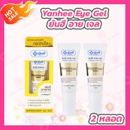 [2 หลอด] Yanhee Eye Gel ยันฮี อาย เจล [5 g./หลอด]