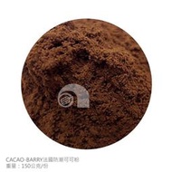 【艾佳】CACAO-BARRY法國防潮可可粉150g/包