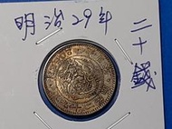 [日本銀幣]明治29年二十錢 20錢 龍銀幣 (保真)