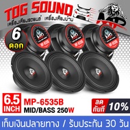 TOG SOUND ลำโพงเสียงกลาง 6.5 นิ้ว 250W MP-604 (MP-6535B) 【จำนวน 3 คู่ / 6ตัว】ดอกลำโพง 6.5 นิ้ว ลำโพง 6.5 นิ้ว ลำโพงเสียงกลาง ขนาด 6.5 นิ้ว (หน้าลำโพงกันน้ำ)  4-8OHM ลำโพงติดรถยนต์ เครื่องเสียงติดรถยนต์ ลำโพงบ้าน ลำโพงมิดโล 6.5 นิ้ว