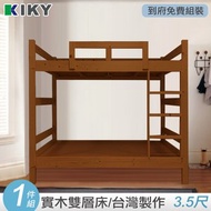 [特價]【KIKY】柯比實木雙層床(單人加大3.5尺)