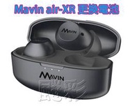 現場維修 寄修 更換電池需焊接 mavin air-XR QI 真無線 藍牙耳機 電池 更換電池 維修