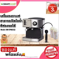 สินค้าขายดี Smarthome เครื่องชงกาแฟ ปุ่มตีฟองนม coffee maker กำลังไฟ 800 วัตต์ รุ่น SM-CFM2022 รับประกันสินค้า3ปี