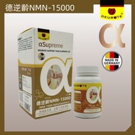 德逆齡NMN-15000 為細胞充能.逆齡不再是傳說. 德國製造及驗證-最佳食用限期: 2024年11月30日
