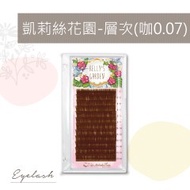 Eyelash Boss Kelly's Garden-Layer (Coffee 0.07) Super Popular Flowering Layered Hair 6D 9D Tainan Be