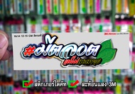 สติกเกอร์ มีตลอดแต่ไม่จอดขาย ติดรถมอเตอร์ไซค์ สายซิ่ง 3M