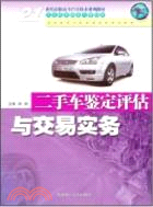 13555.二手車鑒定評估與交易實務（高職高專）（新）（簡體書）