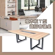 【沙發世界家具】4*8尺橡木板T型鐵腳會議桌＊＊〈P361053-01〉辦公桌/電腦桌/書櫃/書架/書桌