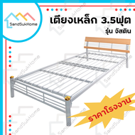 SandSukHome เตียงเหล็ก 3.5ฟุต รุ่นจัสติน เตียงนอน เตียง เหล็กหนากว่าตลาด Made In Thailand