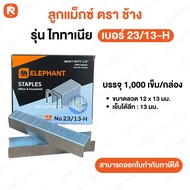 ลูกแม็ก ตราช้าง ไททาเนีย ลวดเย็บกระดาษ  เจาะลึก เย็บหนา เบอร์ T-10  เบอร์ T-13  เบอร์ 23   ตราช้าง E