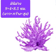 🫧🐚🪸ปะการังเรซิ่น ปะการังปลอม ต้นไม้ปลอม ปลาดาว อุปกรณ์ตกแต่งตู้ปลา พร็อพถ่ายรูป ปะการังเทียม🪸🐚🫧