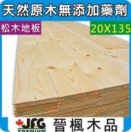 【JFG 木材】SPF 地板】20x135mm #J 木屋 海島型 木材 木板 木工 南方松 拼板 蜂箱 油漆 角材