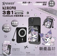 （預訂）XPOWER Kuromi 10000mAh 3合1磁吸無線快充 外置充電器 Power Bank