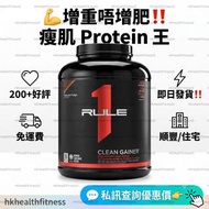 💖❗️❗️Rule 1 Rule One Clean Gainer 5lbs 瘦肌肉增重 增重不增肥 蛋白粉 Protein