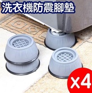 其他品牌 - 洗衣機防震腳墊 洗衣機防震墊 洗衣機腳墊 增高墊 降噪墊 傢俱腳墊 增高墊 防潮腳墊 大號10CM 4個裝