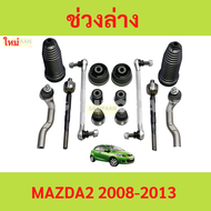 เซตช่วงล่าง MAZDA2 มาสด้า MAZDA 2 ลูกหมาก ลูกหมากปีนก ยางกันฝุ่นแร็ค บูชปีกนก คันชัก