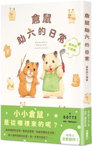 倉鼠助六的日常 森林的小淘氣