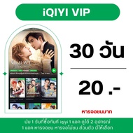 ส่งรหัสทางไลน์ ✅ iQIYI Gold VIP 30 วัน | อ้ายฉีอี้ ราคาถูกมาก