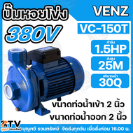 VENZ ปั๊มหอยโข่งไฟฟ้า 1.5 HP ขนาดน้ำออก 2x2 นิ้ว Max Head 25 M 380V รุ่น VC150 ปั๊มน้ำ VC 150