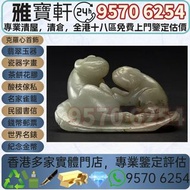 免費鑒定估價 高價回收♻️ 古玉 高古玉 玉雙貓飾 高古玉（新石器時代至漢代的玉璧、玉琮、玉圭、玉璜、玉人、動物形玉雕等）、中古玉（魏晉至隋唐的玉帶板、玉杯、玉飾、佛像玉雕等）、明清玉（明代玉帶鉤、玉