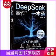 >DeepSeek一本通(轻松上手DeepSeek AI时代效率革命权威专家撰写读者实战宝典 Hot Selling 经典读本 受益一生的书籍
