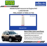 MANN FILTER กรองอากาศ Engine M47 LAND ROVER FRELANDER I ปี 1998 2.0 TD4