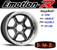 EmotionR Wheel TE37-H ขอบ 18x9.0" 6รู139.7 ET+05 สีBZSL ล้อแม็ก อีโมชั่นอาร์ emotionr18 แม็กรถยนต์ขอบ18