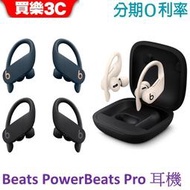 Beats Powerbeats Pro 真無線藍牙耳機 APPLE公司貨 (A2047、A2048) 分期0利率