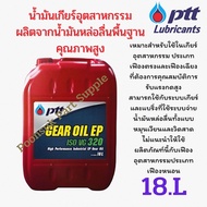 สั่งจองก่อน!! PTT GEAR OIL EP ISO VG 220 และ 320 เกียร์ ออยล์ อีพี 18ลิตร น้ำมันเกียร์ อุตสาหกรรม คุ