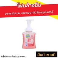 🔥แพ็ค4🔥 โฟมล้างมือ Dettol ขนาด 250 มล. หอมละมุน กลิ่น โรสแอนด์เชอร์รี่ - สบู่ล้างมือ สบู่เหลวล้างมือ สบู่โฟมล้างมือ น้ำยาล้างมือ สบู่เหลวล้างมือพกพา สบู่ล้างมือพกพา เดทตอล เดตตอล เดลตอล hand wash