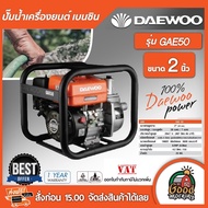 DAEWOO เครื่องสูบน้ำ เบนซิน รุ่น GAEH 50 ขนาด2นิ้ว แดวู เครื่องยนต์ เบนซิน เครื่องสูบน้ำเบนซิน เครื่องยนต์ชนปั๊มน้ำ