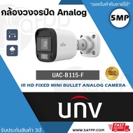 UNV กล้องวงจรปิด รุ่น UAC-B115-F28 เลนส์ 2.8 mm / รุ่น UAC-B115-F40 เลนส์ 4.0 mm 4ระบบ ความละเอียด 5mp CCTV Uniview อินฟราเรด