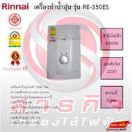 เครื่องทำน้ำอุ่น Rinnai รุ่น RE-350ES รับประกันหม้อต้ม5ปี