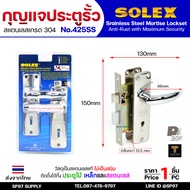 Solex No.425SS กุญแจประตูรั้ว กุญแจ มอติส เขาควาย ก้านโยก ฝาสแตนเลสแท้ เกรด 304 (ตัวเล็ก)