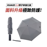 KUAIZI 2.0強化版 地表最強雙玻纖傘骨自動傘-鋼鐵灰