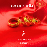 NOPPHAKAO แหวน 1 สลึง 'ลายขนแมว ขอบเงา' ทองคำแท้ 96.5% 💸ผ่อนสูงสุด 10 เดือน✅เลือกลายได้🪪สินค้ามีใบรับประกัน ห้างทองนพเก้า