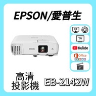 Epson / 愛普生 EB-2142W 投影機 Projector 🎬 家庭影院 / 睇電影機器 / 看电影机 / 高清投影机 / 投影儀 / 投影仪 / 投射 / 投屏 / 智能投影機 / 4K