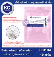 Beta arbutin (Canada) 10 g. : เบต้าอาร์บูติน (แคนาดา) 10 กรัม (C031BA)