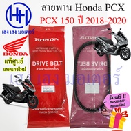 สายพาน Honda PCX 150 ปี 2018 - 2020 แท้ศูนย์ PCX 150 ฮอนด้าPCX150 รหัส 23100-K97-T01 สายพานขับ PCX150 ร้าน เฮง เฮง มอเตอร์ ฟรีของแถมทุกกล่อง