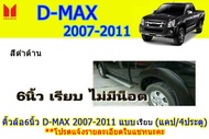 คิ้วล้อ6นิ้ว/ซุ้มล้อ/โป่งล้อ Isuzu D-max 2007 2008 2009 2010 2011 แบบเรียบ รุ่นแคป/รุ่น4ประตู สีดำด้