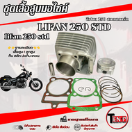 ชุดเสื้อสูบพร้อมแหวน ลูกสูบ Lifan 250cc (ไลฟาน) (สูบตั้ง) ขนาด 67mm LIFAN 250cc. ลีฟาน ชุดใหญ่ พร้อม