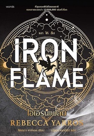 ไอเอิร์นเฟลม Iron Flame