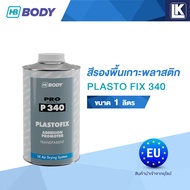 สีรองพื้นเกาะพลาสติก PLASTO FIX 340 ยี่ห้อ HB BODY