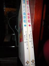 台灣東販日本電視小說  日劇小說 十六歲新娘全套2本(日劇小說箱)