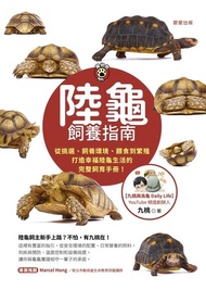 陸龜飼養指南 ：從挑選、飼養環境、餵食到繁殖，打造幸福陸龜生活的完整飼育手冊！ 電子書